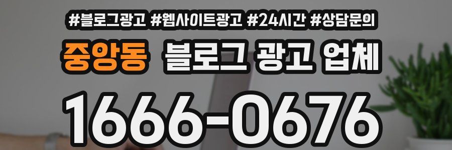 중앙동 블로그 광고 업체