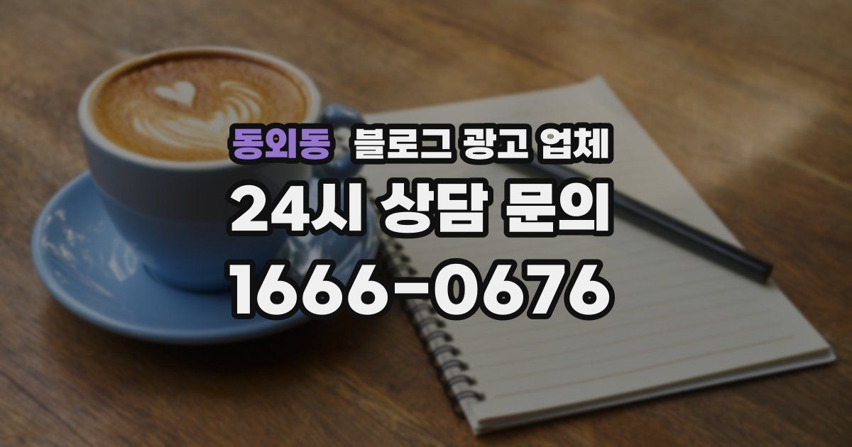 동외동 블로그 광고 업체