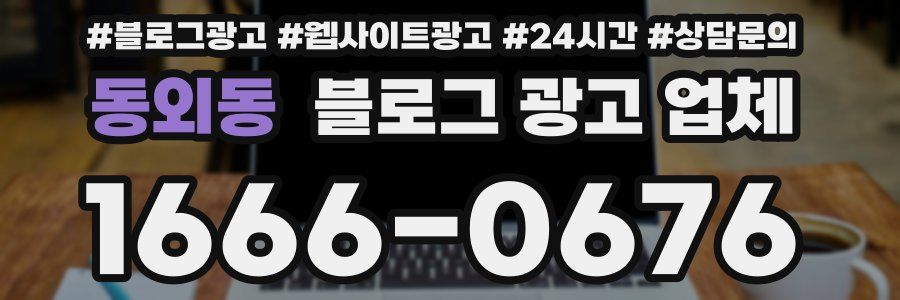 동외동 블로그 광고 업체
