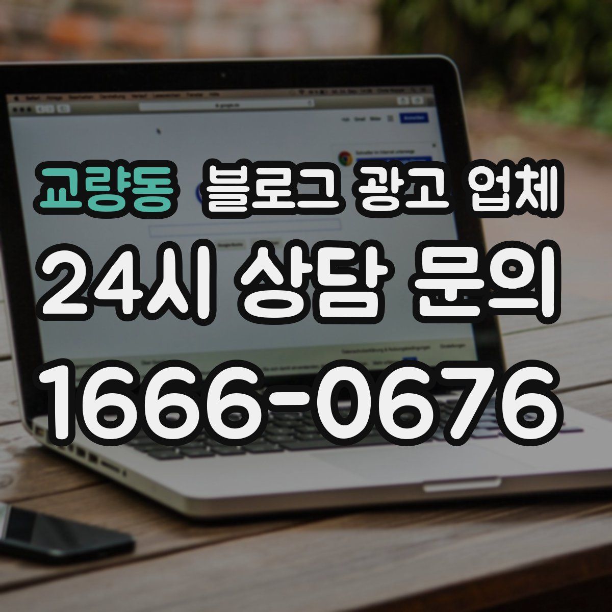 교량동 블로그 광고 업체