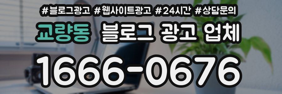 교량동 블로그 광고 업체