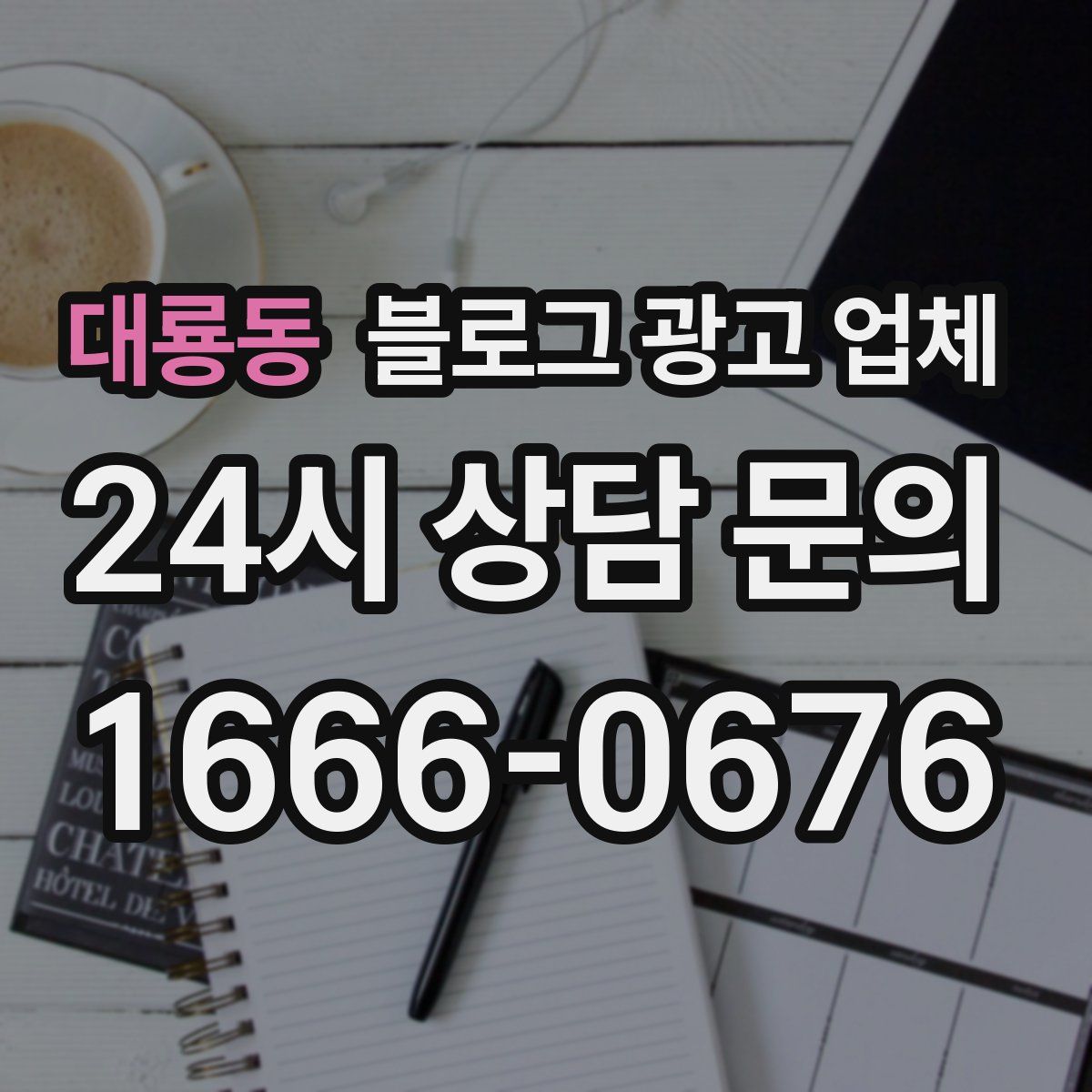 대룡동 블로그 광고 업체