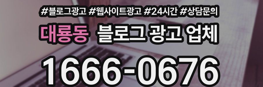 대룡동 블로그 광고 업체