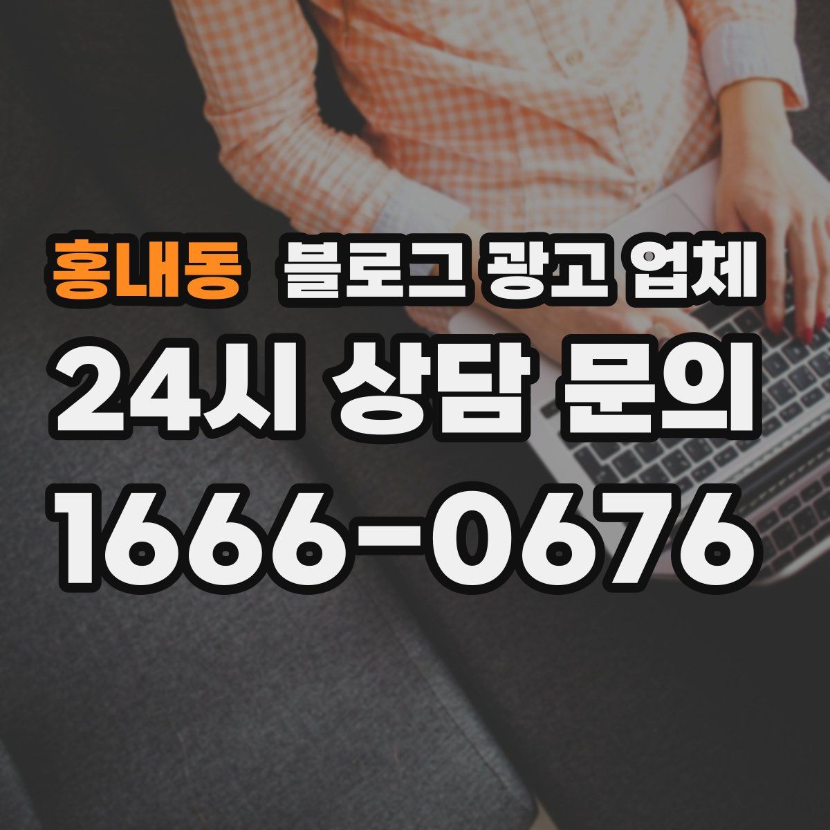 홍내동 블로그 광고 업체