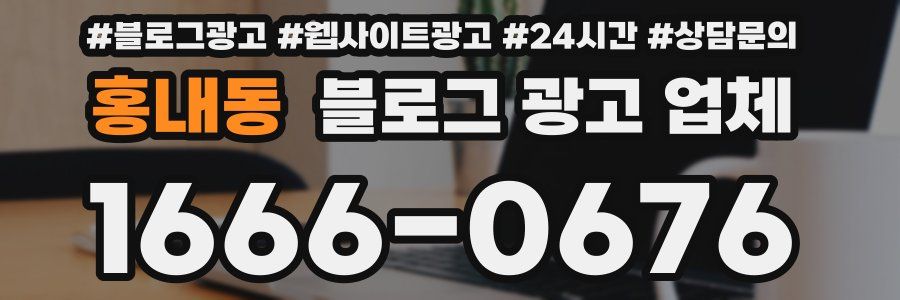 홍내동 블로그 광고 업체