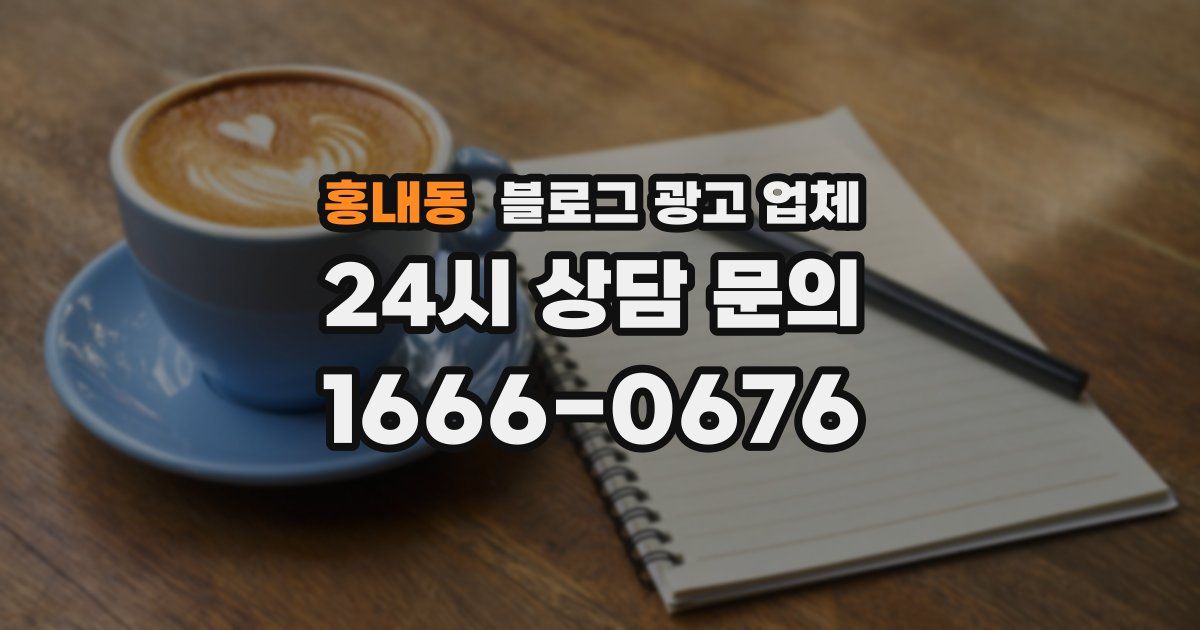 홍내동 블로그 광고 업체