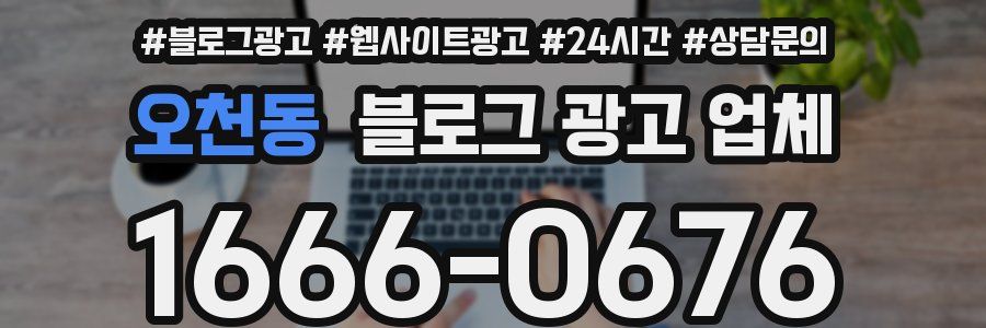 오천동 블로그 광고 업체