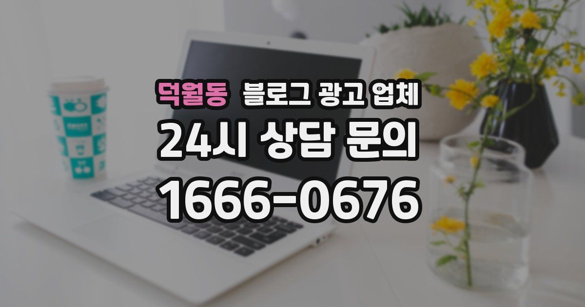 덕월동 블로그 광고 업체