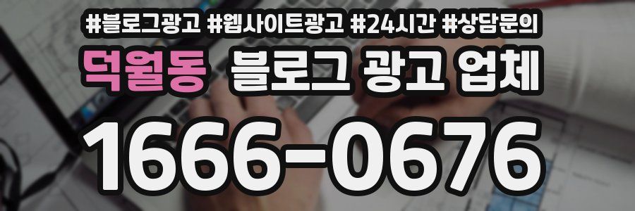 덕월동 블로그 광고 업체