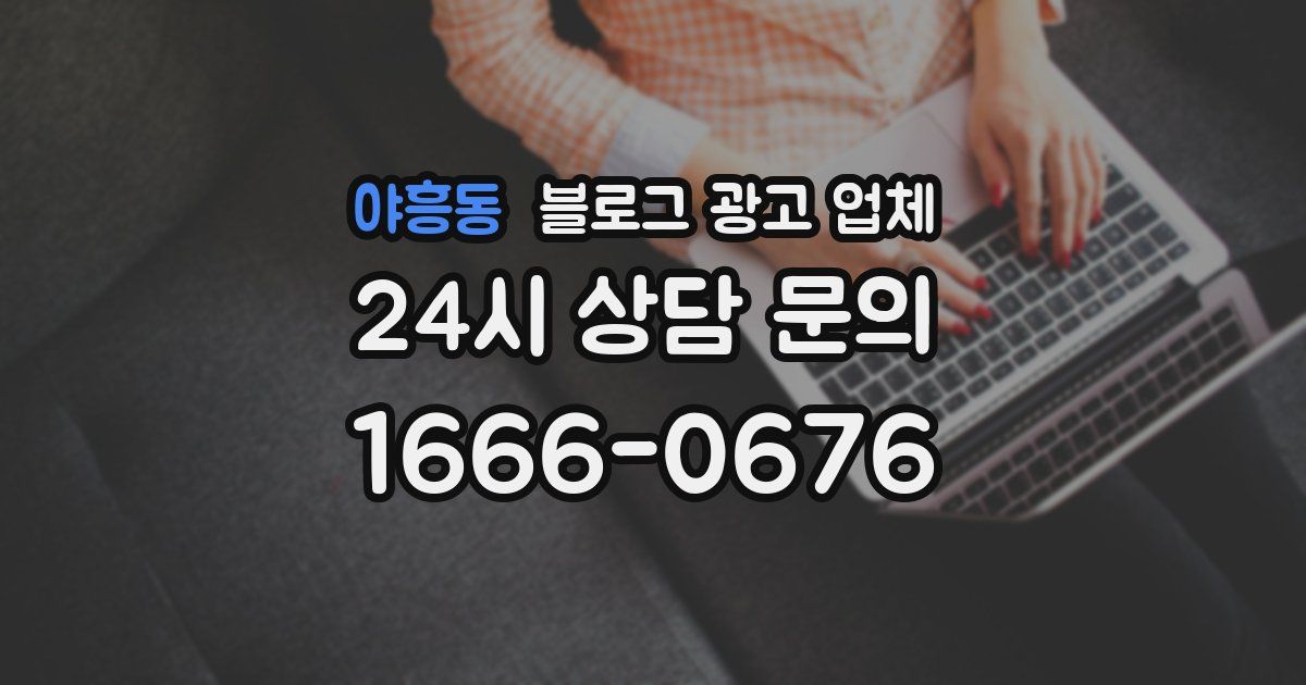 야흥동 블로그 광고 업체