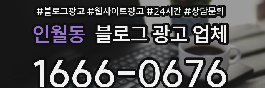 인월동 블로그 광고 업체