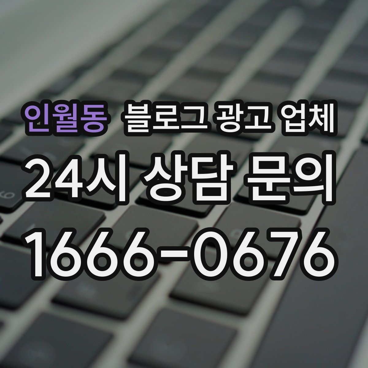 인월동 블로그 광고 업체