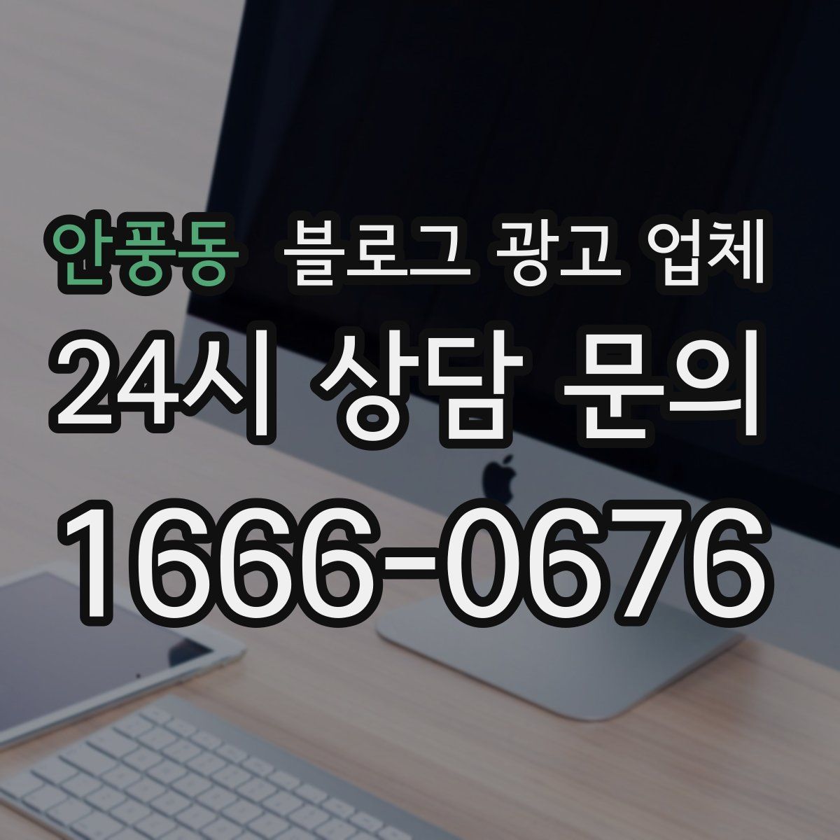 안풍동 블로그 광고 업체