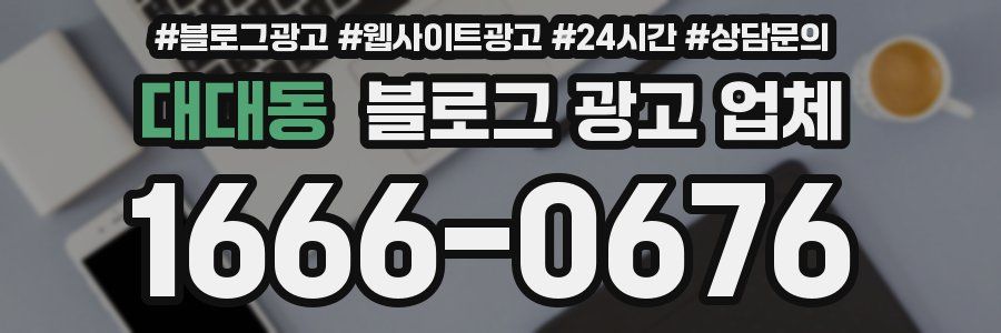 대대동 블로그 광고 업체