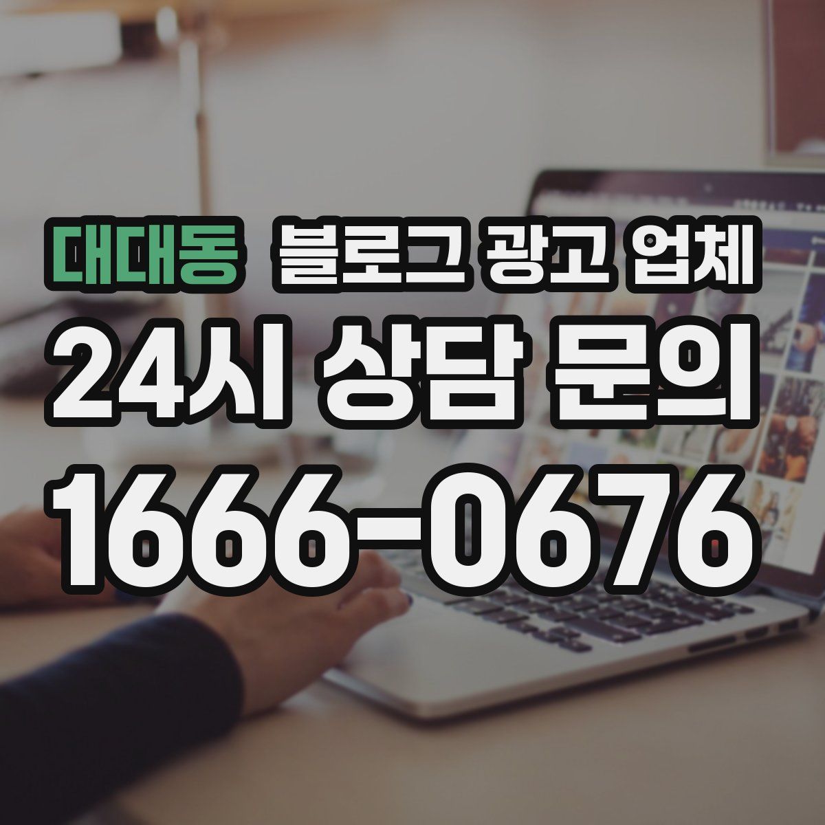 대대동 블로그 광고 업체