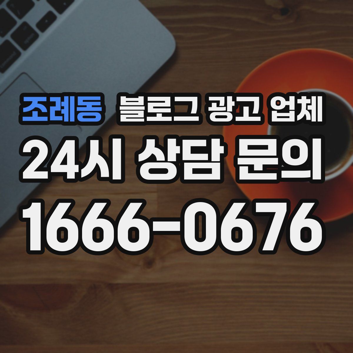 조례동 블로그 광고 업체