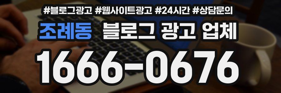 조례동 블로그 광고 업체