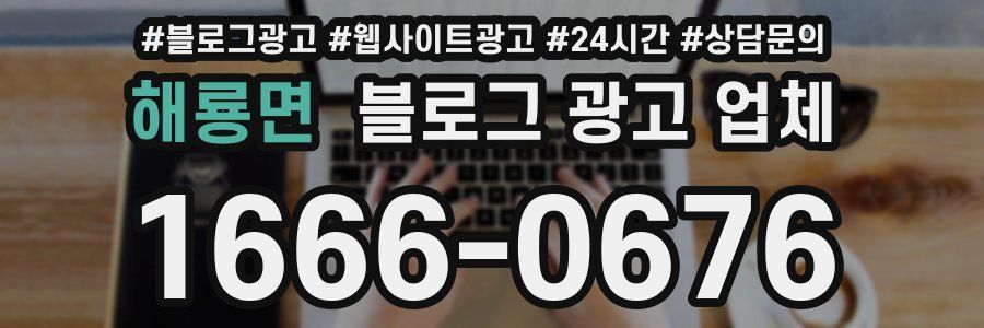 해룡면 블로그 광고 업체