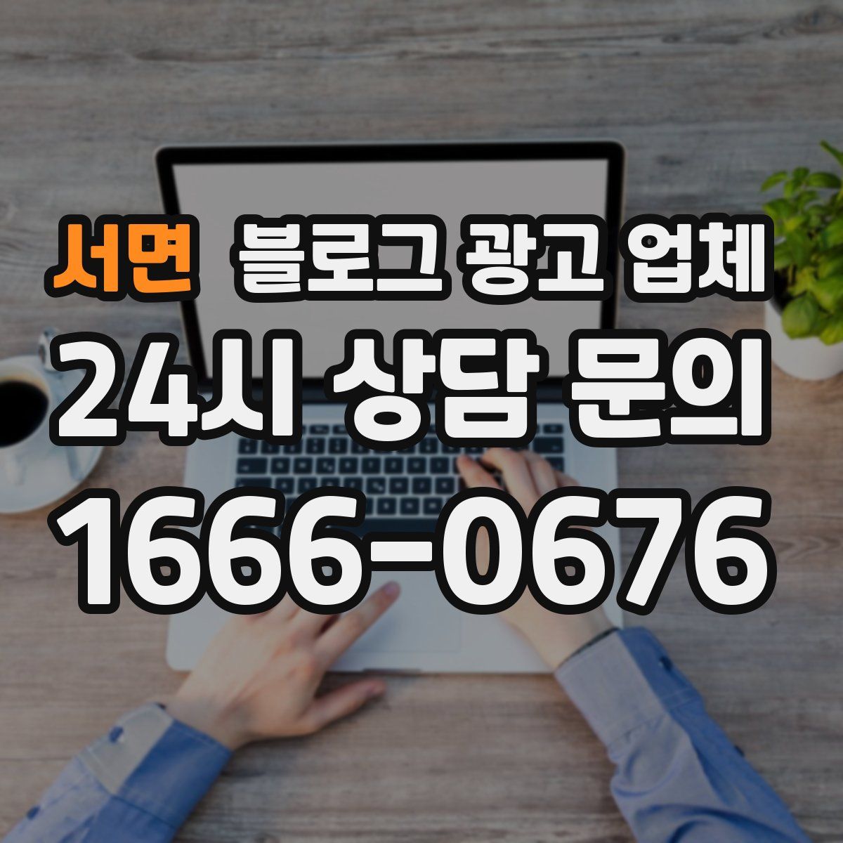 서면 블로그 광고 업체