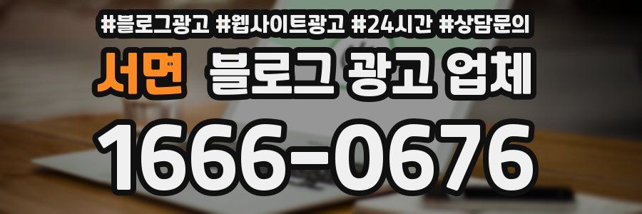 서면 블로그 광고 업체