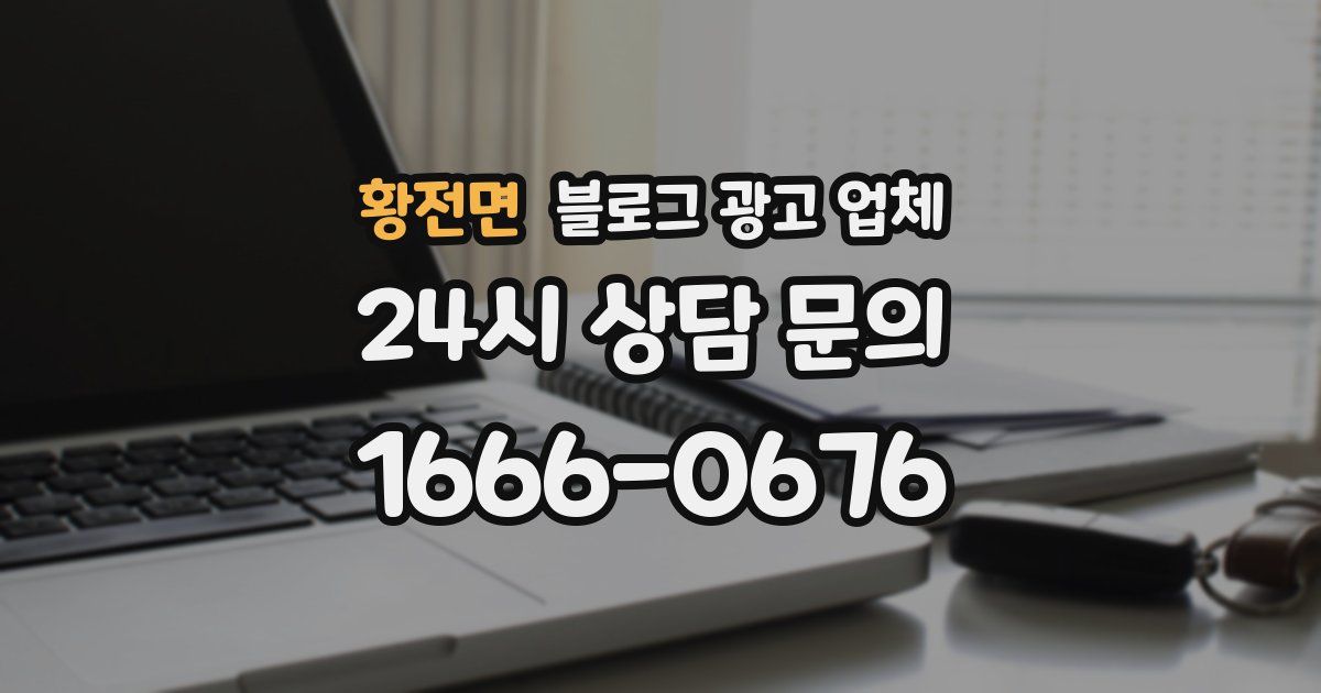 황전면 블로그 광고 업체