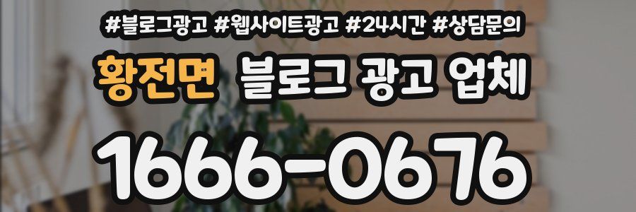 황전면 블로그 광고 업체