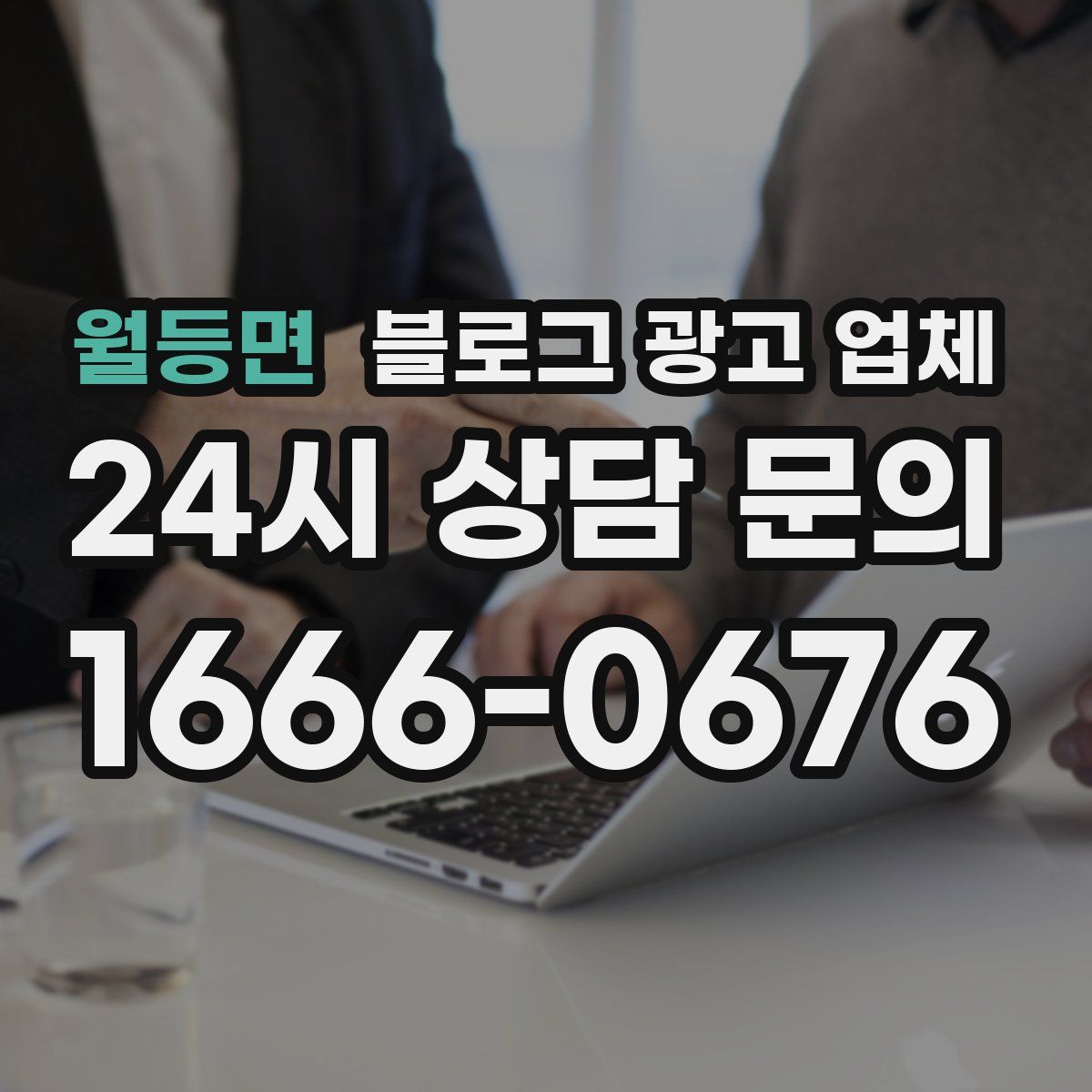 월등면 블로그 광고 업체