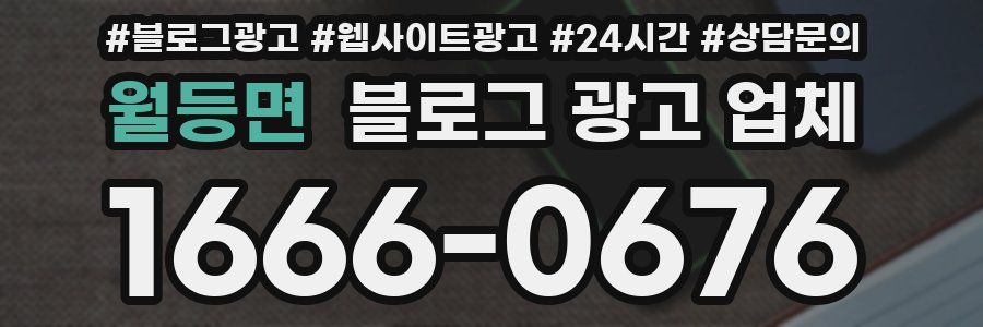 월등면 블로그 광고 업체