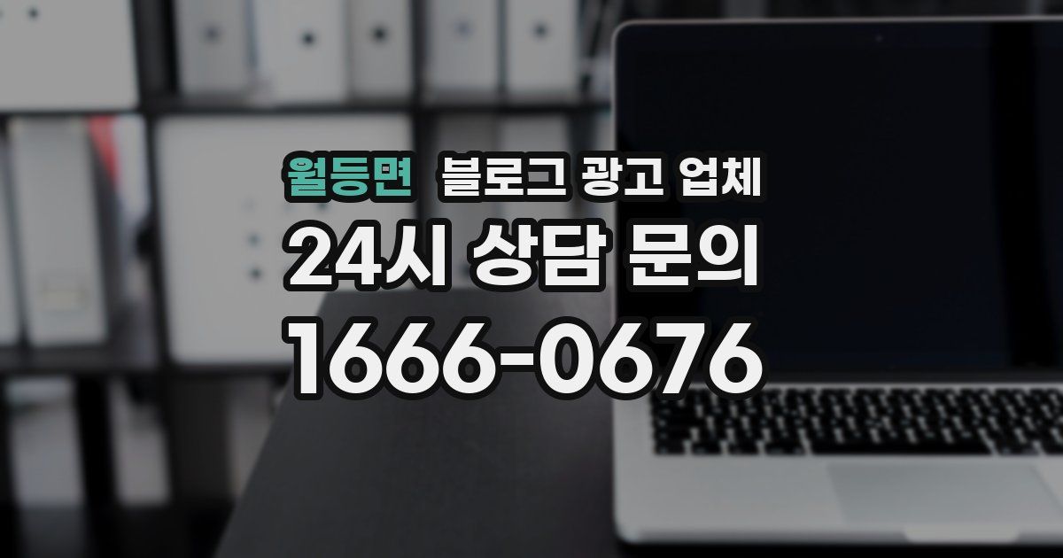 월등면 블로그 광고 업체