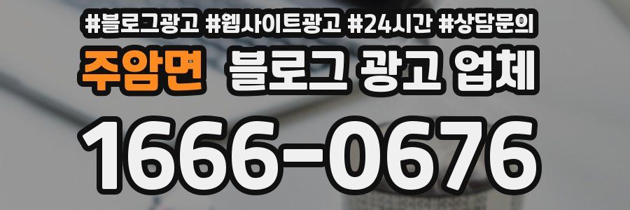 주암면 블로그 광고 업체