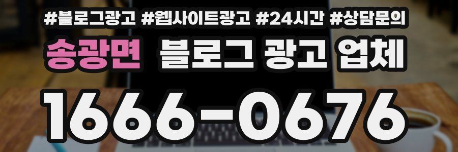 송광면 블로그 광고 업체