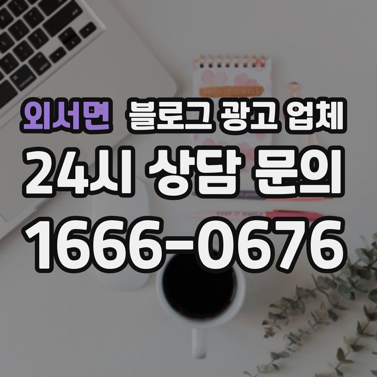 외서면 블로그 광고 업체