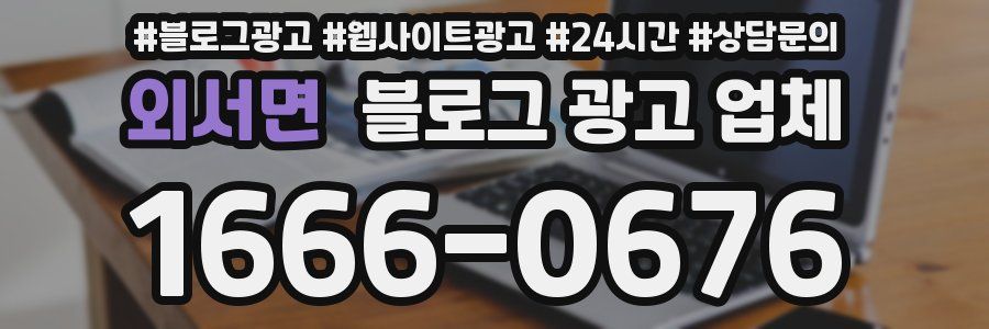 외서면 블로그 광고 업체