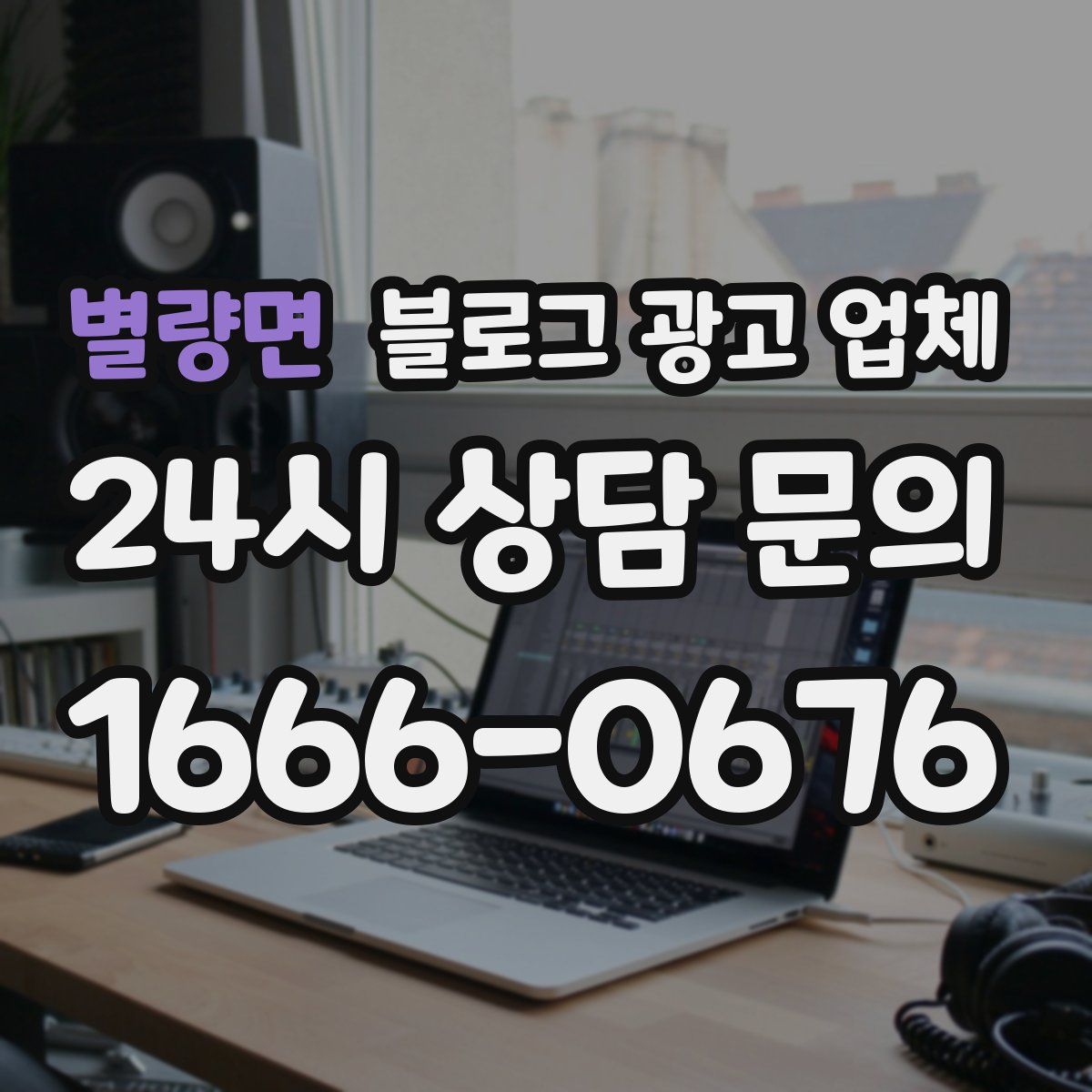 별량면 블로그 광고 업체