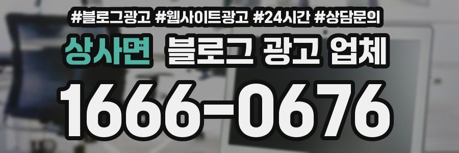 상사면 블로그 광고 업체
