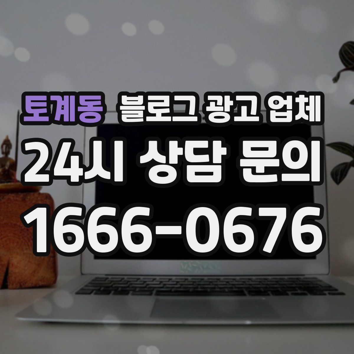 토계동 블로그 광고 업체