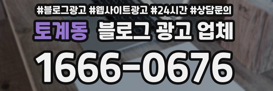 토계동 블로그 광고 업체