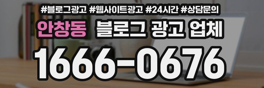 안창동 블로그 광고 업체