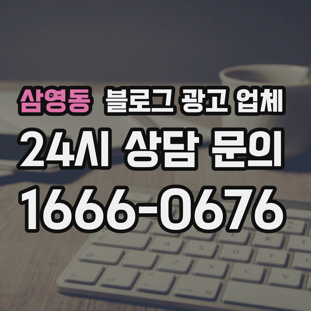 삼영동 블로그 광고 업체