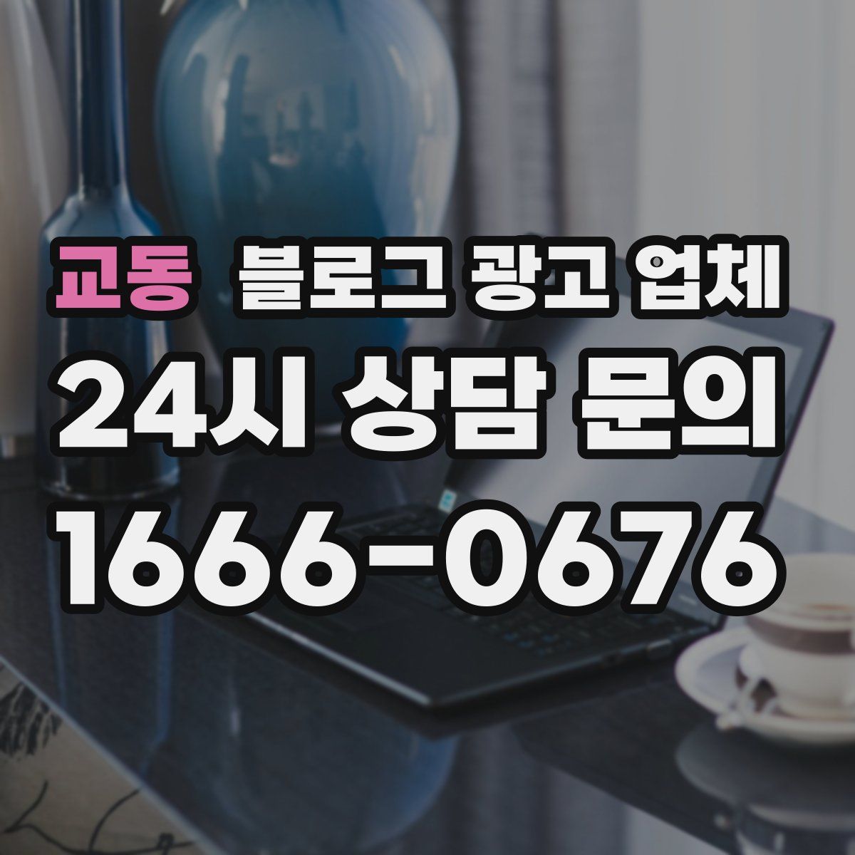 교동 블로그 광고 업체