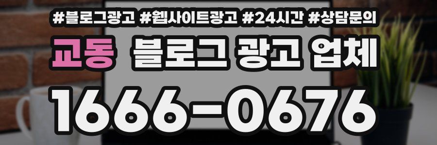교동 블로그 광고 업체