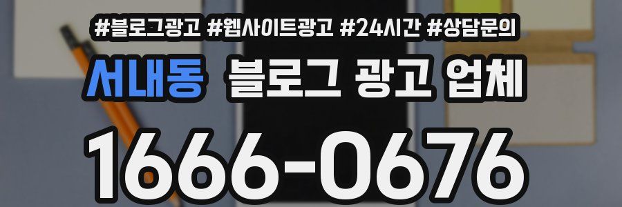 서내동 블로그 광고 업체