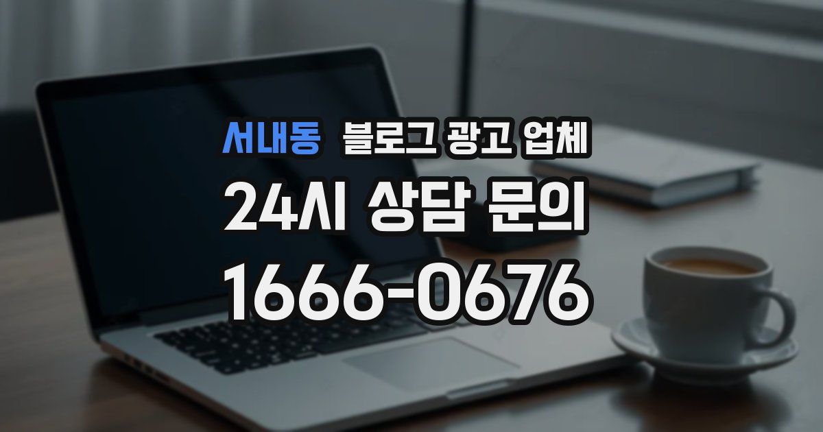 서내동 블로그 광고 업체