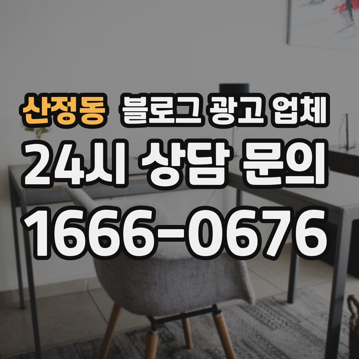 산정동 블로그 광고 업체