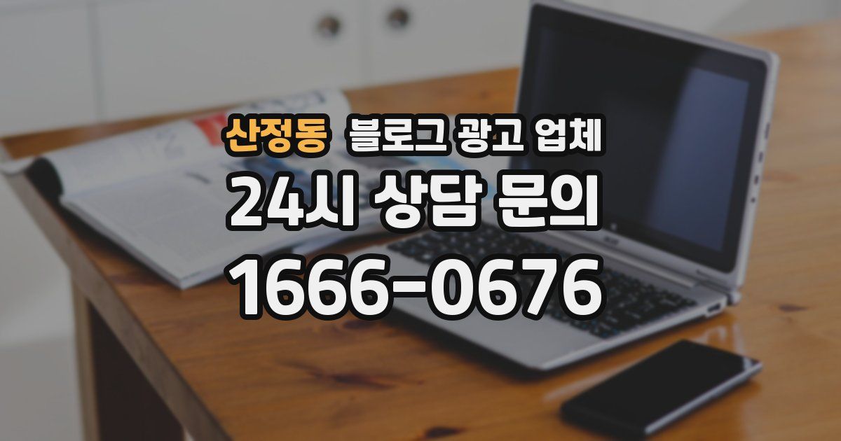 산정동 블로그 광고 업체