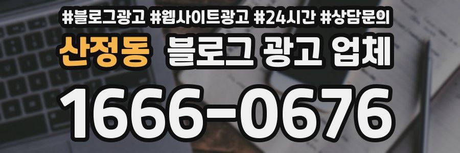 산정동 블로그 광고 업체