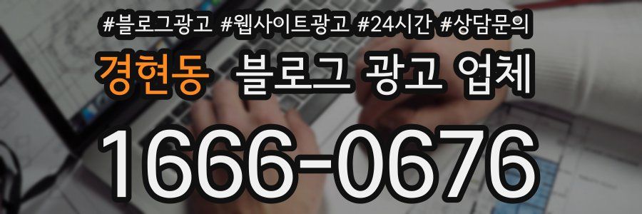경현동 블로그 광고 업체