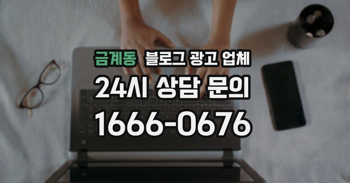 금계동 블로그 광고 업체