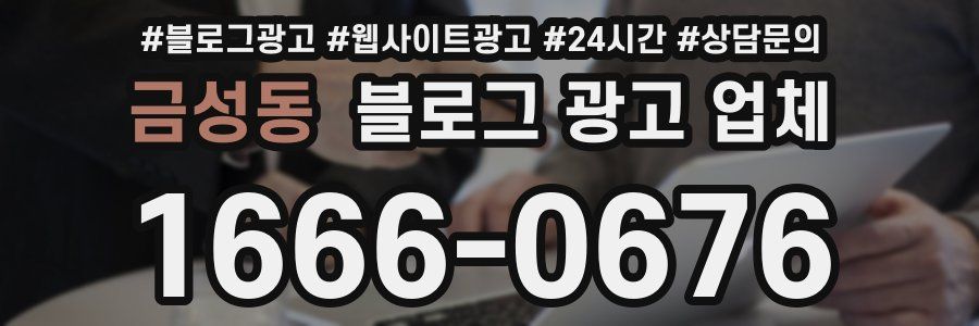 금성동 블로그 광고 업체