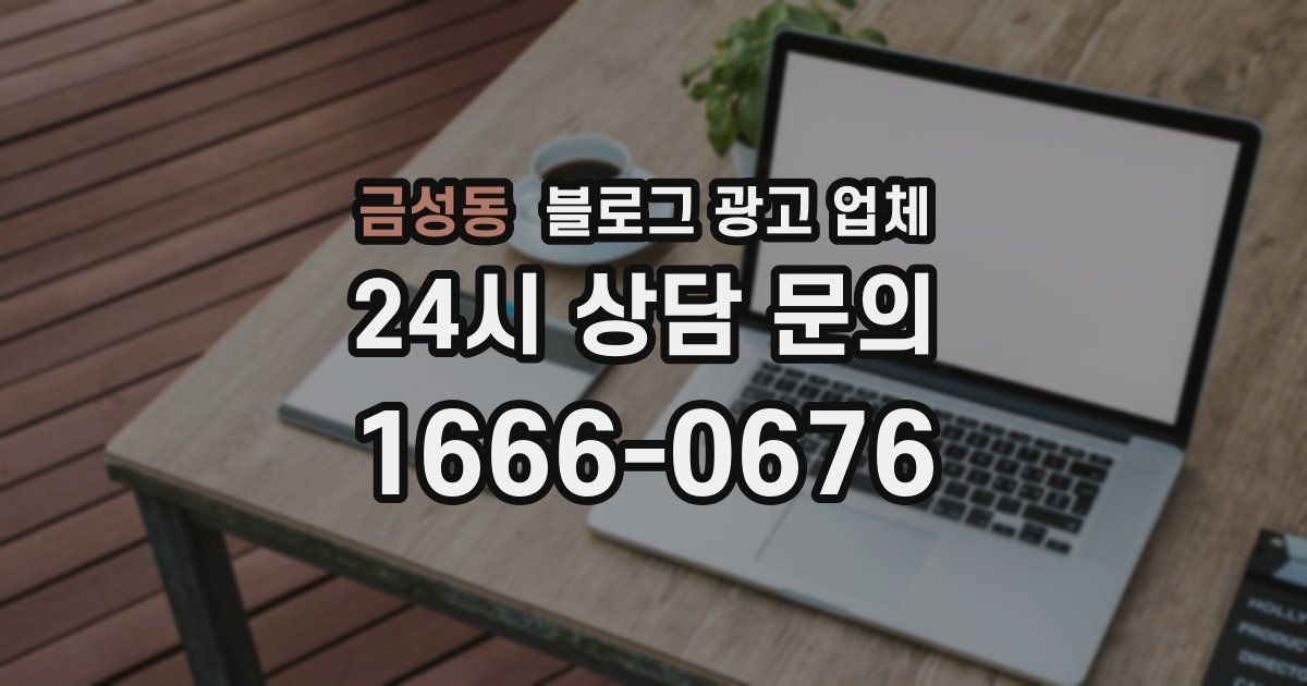금성동 블로그 광고 업체